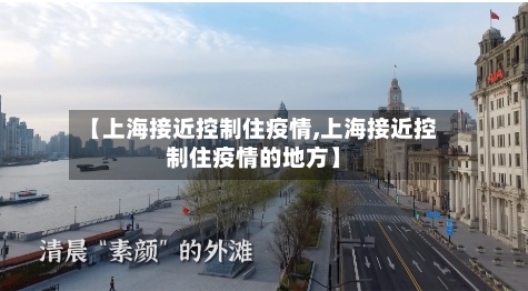 【上海接近控制住疫情,上海接近控制住疫情的地方】