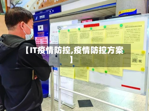 【IT疫情防控,疫情防控方案】-第2张图片