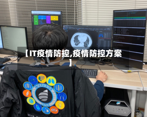 【IT疫情防控,疫情防控方案】