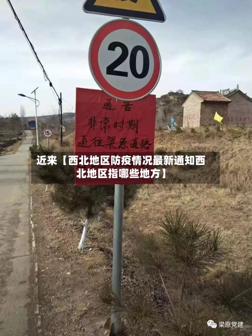 近来【西北地区防疫情况最新通知西北地区指哪些地方】