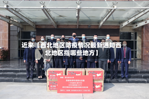 近来【西北地区防疫情况最新通知西北地区指哪些地方】-第2张图片