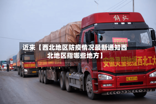 近来【西北地区防疫情况最新通知西北地区指哪些地方】-第3张图片