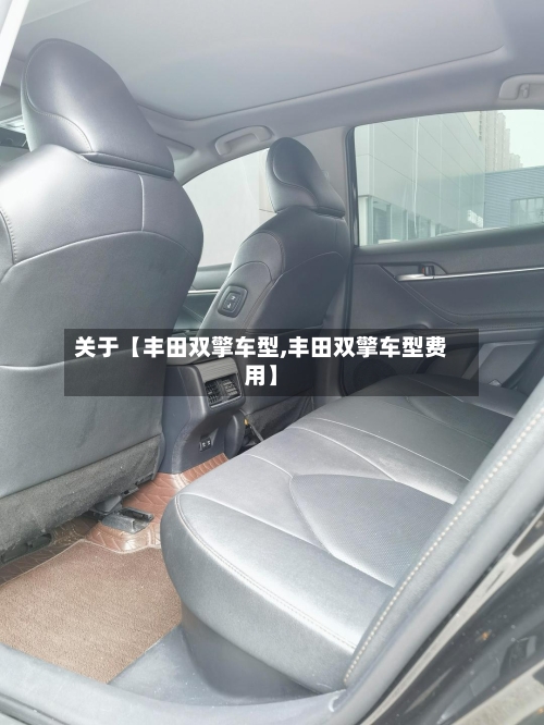 关于【丰田双擎车型,丰田双擎车型费用】