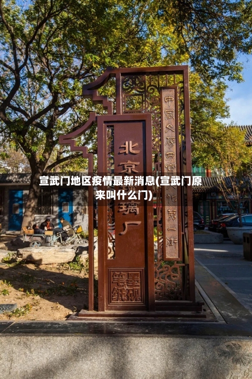 宣武门地区疫情最新消息(宣武门原来叫什么门)