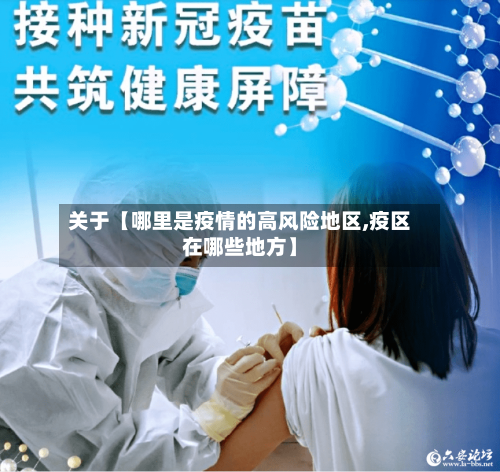 关于【哪里是疫情的高风险地区,疫区在哪些地方】