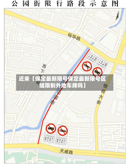 近来【保定最新限号保定最新限号区域限制外地车牌吗】
