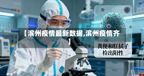 【滨州疫情最新数据,滨州疫情齐】