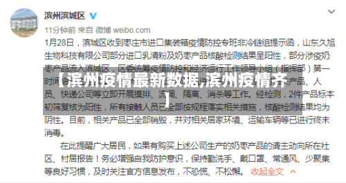 【滨州疫情最新数据,滨州疫情齐】-第2张图片