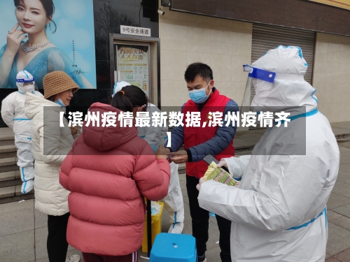 【滨州疫情最新数据,滨州疫情齐】-第3张图片