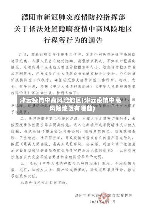 津云疫情中高风险地区(津云疫情中高风险地区有哪些)