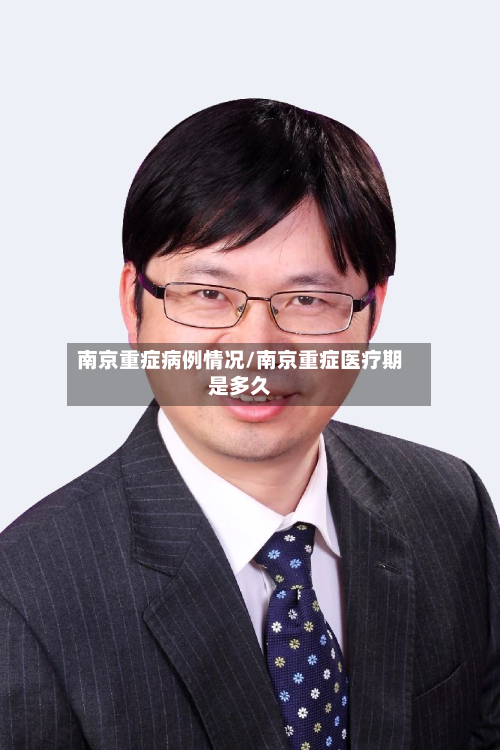 南京重症病例情况/南京重症医疗期是多久