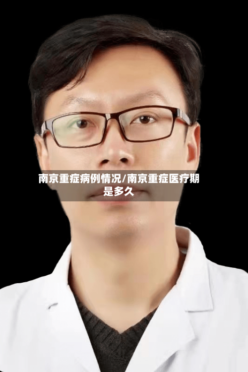 南京重症病例情况/南京重症医疗期是多久-第2张图片