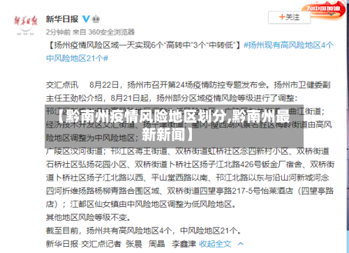 【黔南州疫情风险地区划分,黔南州最新新闻】-第3张图片