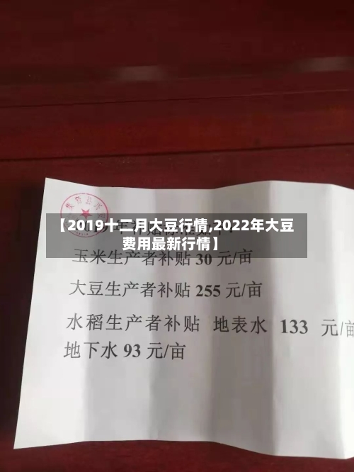 【2019十二月大豆行情,2022年大豆费用最新行情】-第2张图片