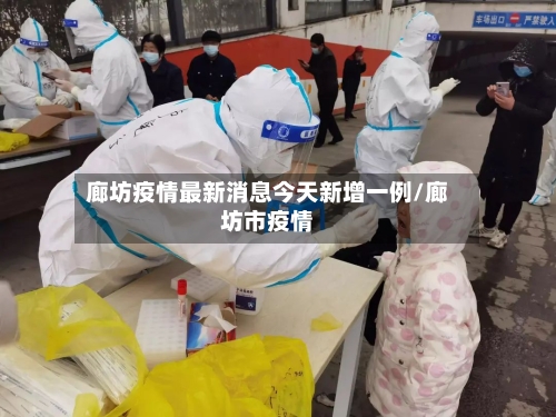 廊坊疫情最新消息今天新增一例/廊坊市疫情