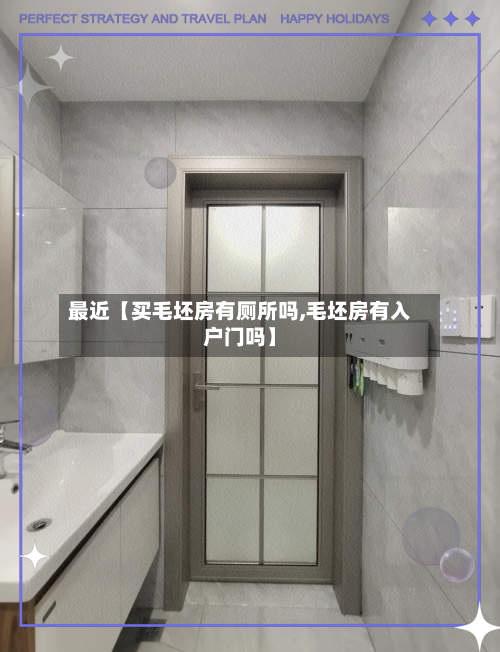 最近【买毛坯房有厕所吗,毛坯房有入户门吗】