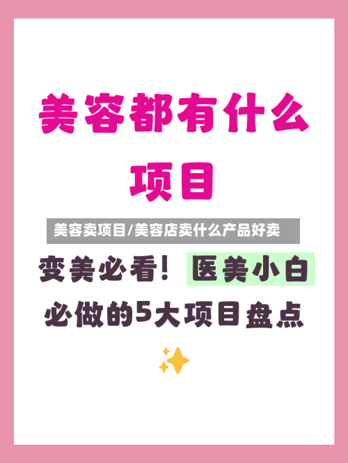 美容卖项目/美容店卖什么产品好卖-第2张图片
