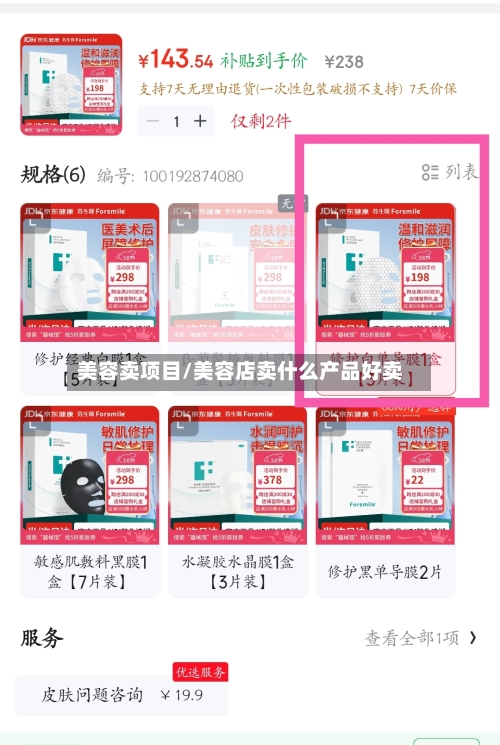 美容卖项目/美容店卖什么产品好卖