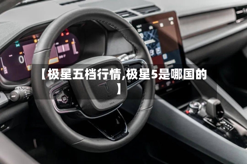 【极星五档行情,极星5是哪国的】-第3张图片
