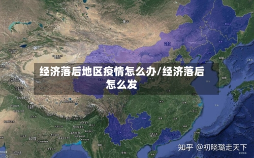 经济落后地区疫情怎么办/经济落后怎么发