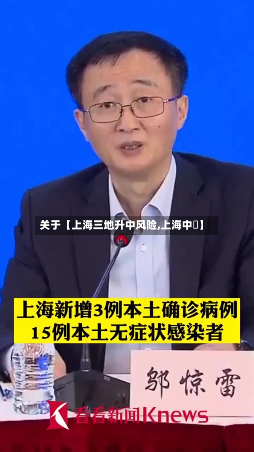 关于【上海三地升中风险,上海中峘】