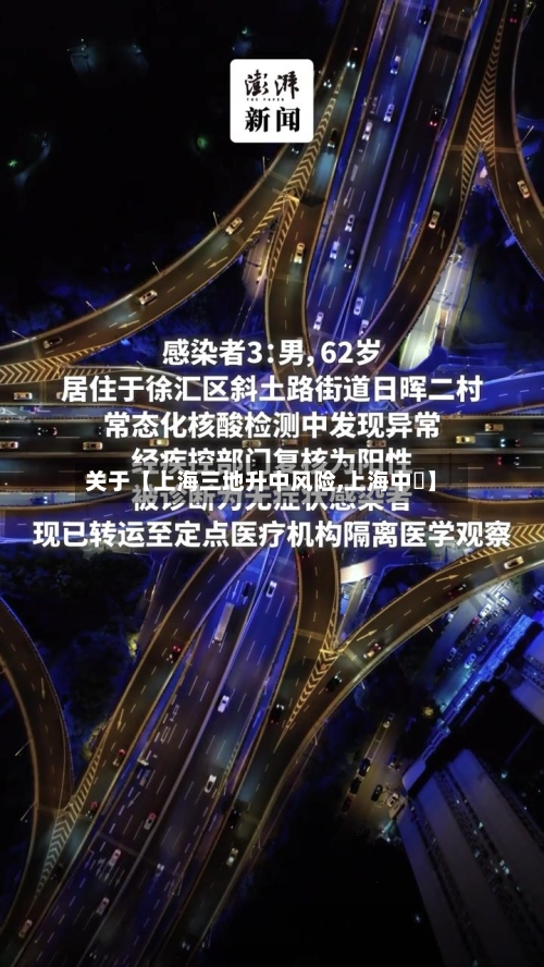 关于【上海三地升中风险,上海中峘】-第2张图片