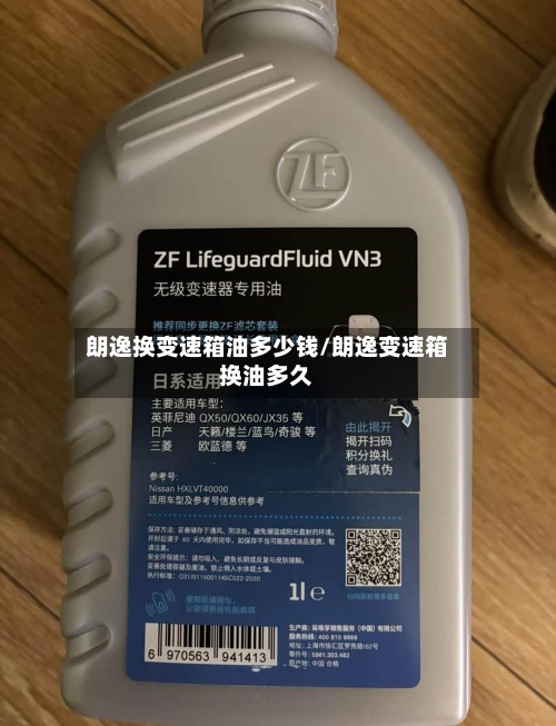 朗逸换变速箱油多少钱/朗逸变速箱换油多久-第2张图片