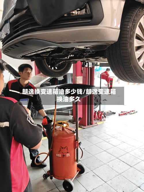 朗逸换变速箱油多少钱/朗逸变速箱换油多久