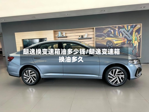 朗逸换变速箱油多少钱/朗逸变速箱换油多久-第3张图片