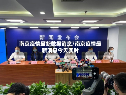 南京疫情最新数据消息/南京疫情最新消息今天实时-第2张图片