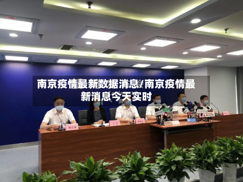 南京疫情最新数据消息/南京疫情最新消息今天实时-第3张图片