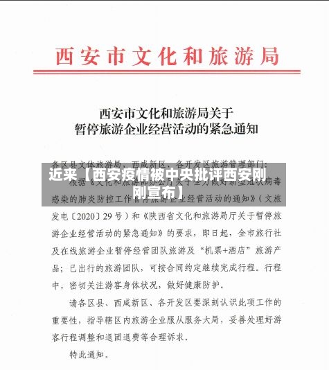 近来【西安疫情被中央批评西安刚刚宣布】