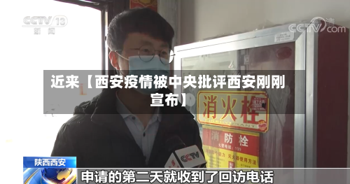 近来【西安疫情被中央批评西安刚刚宣布】-第2张图片