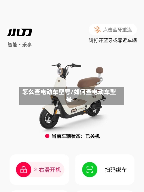 怎么查电动车型号/如何查电动车型号