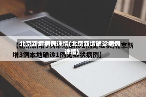 北京新增病例详情(北京新增确诊病例详情)