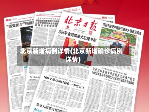 北京新增病例详情(北京新增确诊病例详情)-第3张图片