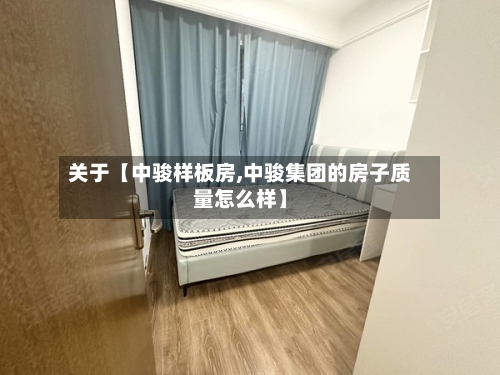 关于【中骏样板房,中骏集团的房子质量怎么样】-第2张图片