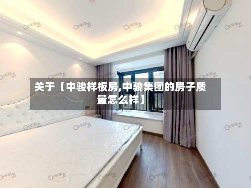 关于【中骏样板房,中骏集团的房子质量怎么样】-第3张图片