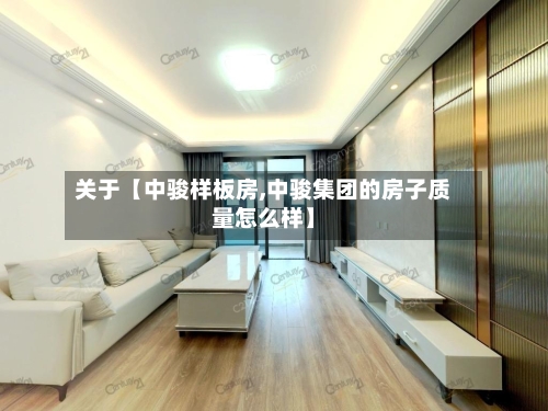 关于【中骏样板房,中骏集团的房子质量怎么样】