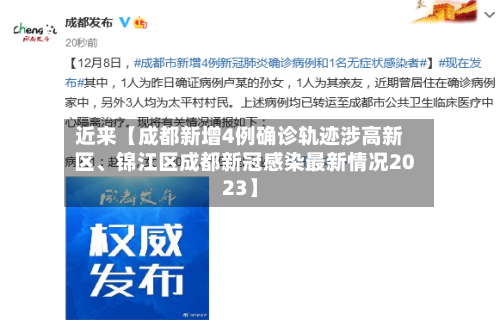 近来【成都新增4例确诊轨迹涉高新区、锦江区成都新冠感染最新情况2023】
