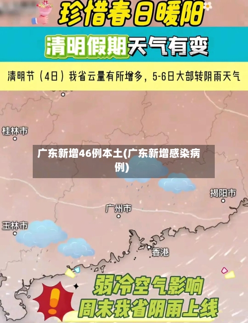 广东新增46例本土(广东新增感染病例)