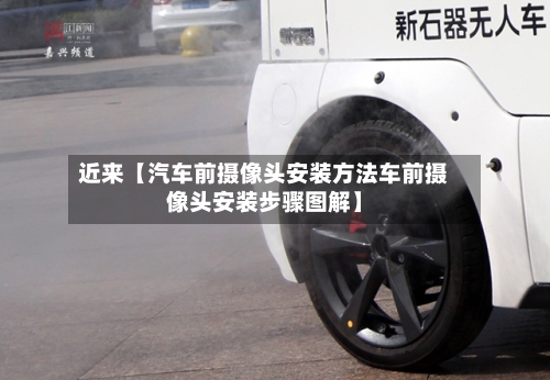 近来【汽车前摄像头安装方法车前摄像头安装步骤图解】-第3张图片