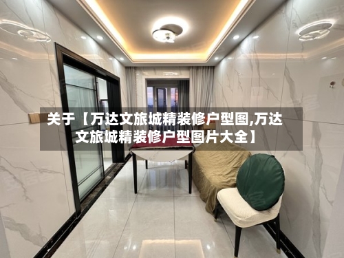 关于【万达文旅城精装修户型图,万达文旅城精装修户型图片大全】-第3张图片