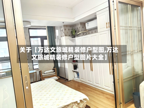 关于【万达文旅城精装修户型图,万达文旅城精装修户型图片大全】