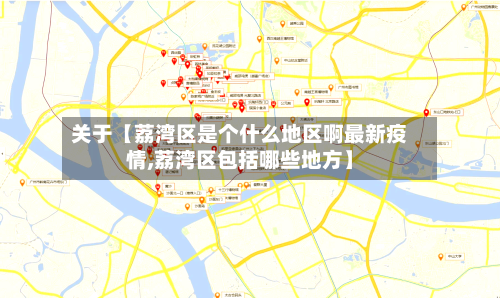 关于【荔湾区是个什么地区啊最新疫情,荔湾区包括哪些地方】