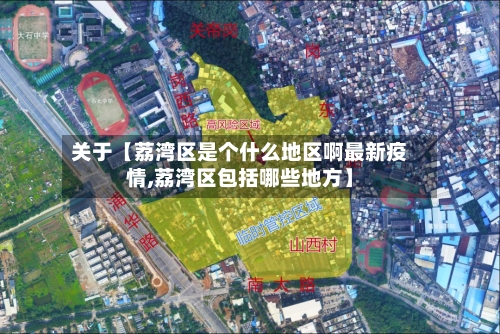 关于【荔湾区是个什么地区啊最新疫情,荔湾区包括哪些地方】-第2张图片