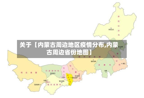 关于【内蒙古周边地区疫情分布,内蒙古周边省份地图】