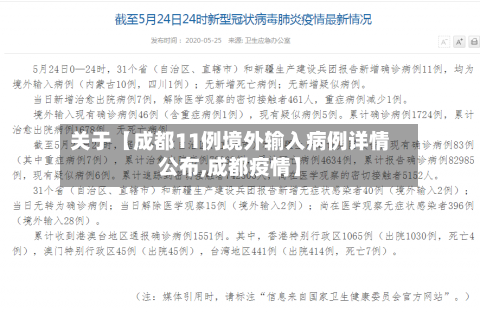关于【成都11例境外输入病例详情公布,成都疫情】