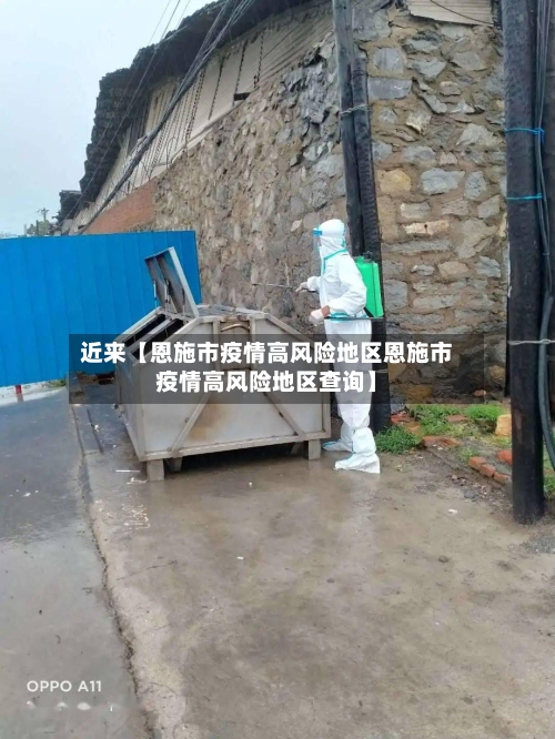 近来【恩施市疫情高风险地区恩施市疫情高风险地区查询】