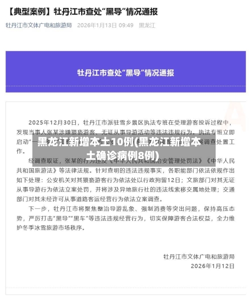 黑龙江新增本土10例(黑龙江新增本土确诊病例8例)